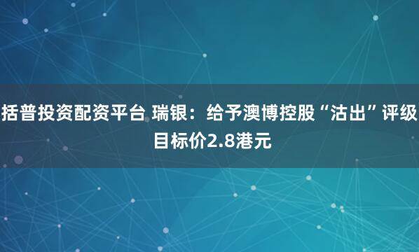 括普投资配资平台 瑞银：给予澳博控股“沽出”评级 目标价2.8港元