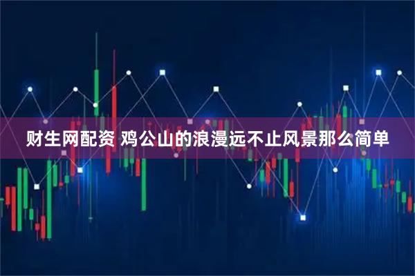 财生网配资 鸡公山的浪漫远不止风景那么简单