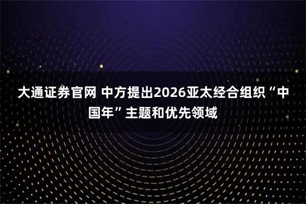 大通证券官网 中方提出2026亚太经合组织“中国年”主题和优先领域