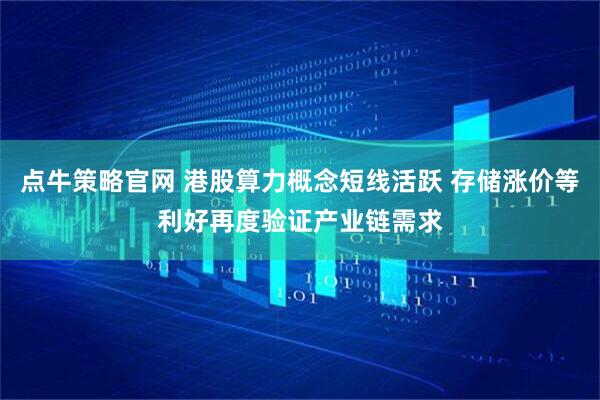 点牛策略官网 港股算力概念短线活跃 存储涨价等利好再度验证产业链需求